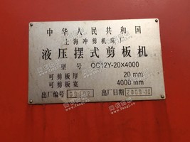 出售1台二手上海冲剪机床厂20mm*4米剪板机