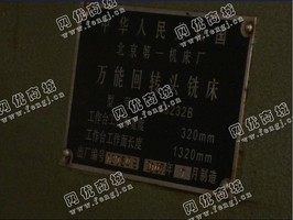 出售1台6232北京一机回转头铣床