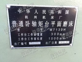 出售5台杭州产的m7130卧轴矩台平面磨床