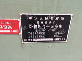 出售1台二手06年杭州机床厂7132卧轴矩台平面磨床