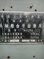 出售二手7120平面磨床