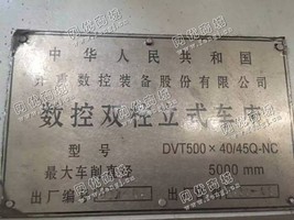 出售1台二手DVT500*40/45Q-NC数控双柱立式车床