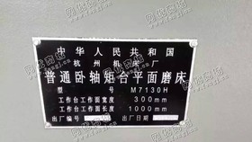 出售1台二手杭州产的M7130H卧轴矩台平面磨床