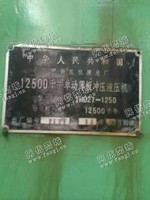 出售1台合肥锻压1250吨单动油压机