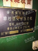 出售一台徐州锻压250吨单柱固定台式压力机