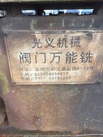 出售二手阀门铣一台