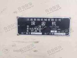 出售1台二手大连新翔机械有限公司y31125滚齿机