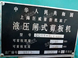 出售二手上海巨威产10*4000剪板机