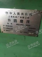 出售二手MQ1350*3000外圆磨床