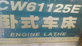 出售二手星火cw61125卧式车床