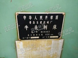 出售1台青岛生建BC6063*头刨床