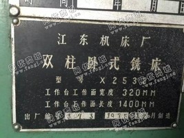 出售1台二手75年江东机床厂x2532双柱卧式铣床