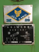 出售1台南京二机床厂YSA5120插齿机