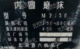 出售1台二手M2150*450内圆磨床