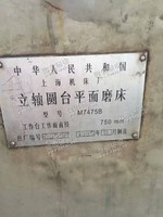 出售二手M7475B立轴圆台平面磨床一台