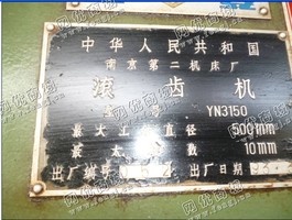 出售1台二手南京二机的YN3150滚齿机