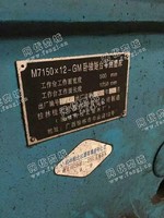 出售1台m7150*12-gm卧轴矩台平面磨床