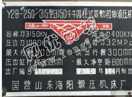 出售二手山东海阳315型四柱液压机
