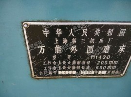 出售1台二手上海产的1420外圆磨床