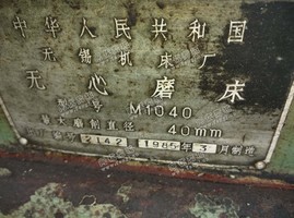 出售1台二手无锡机床厂m1040无心磨床