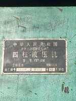 出售1台06年产的南通产的500吨四柱液压机
