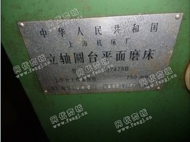 出售1台二手m7475b立轴圆台的平面磨床
