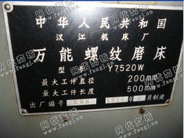 出售1台二手y7520w汉江机床厂的螺纹磨床