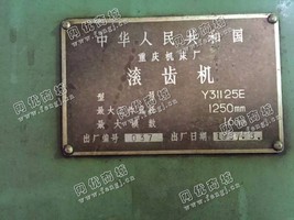 出售1台二手y31125e重庆产的滚齿机