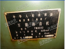 出售1台二手yw4232剃齿机