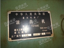 出售1台二手重庆机床厂的y3150e滚齿机