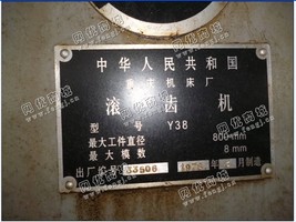 出售1台二手重庆机床厂y38滚齿机