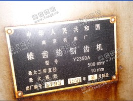 出售1台二手南京产的y2350a锥齿轮刨齿机