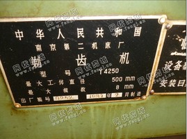 出售1台二手南京二机y4250剃齿机