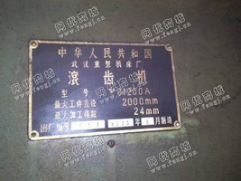 出售1台二手2000年武汉重型y31200滚齿机