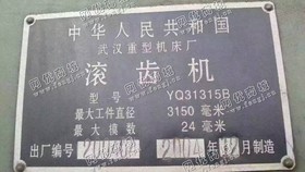 出售1台二手武汉重型产的yq31315b滚齿机