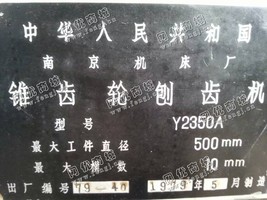 出售1台y2350A锥齿轮刨齿机