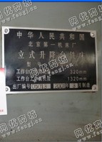 出售1台北京一机5032A立式升降台铣床