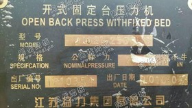 出售1台10年左右扬力250吨冲床