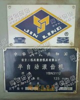 低价转让二YBN3112半自动滚齿机,2009年出厂，安装未用，资料说明书齐全