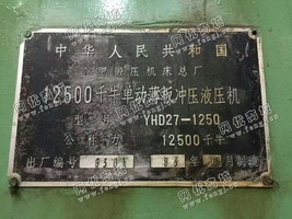 出售1台合肥锻压1250吨的压机