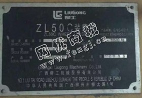 出售一台2009年柳工50C装载机