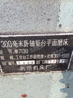 出售2台杭州产的7130平面磨床