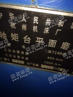 出售1台7140卧轴矩台平面磨床