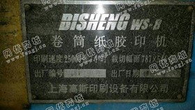 出售一台98年上海产WS-B卷筒纸胶印机