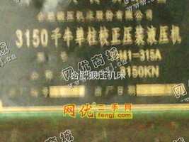 低价转让二手315单柱校正压装液压机