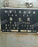 出售2-3台天津一机y54a插齿机