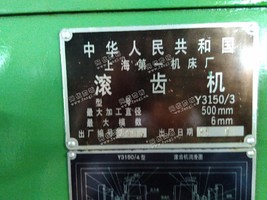 出售上海产的Y3150/3滚齿机