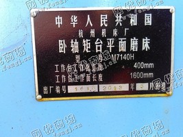出售二手杭州M7140H卧轴矩台平面磨床一台