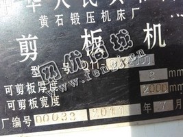 出售二手黄石锻压产8*2000剪板机