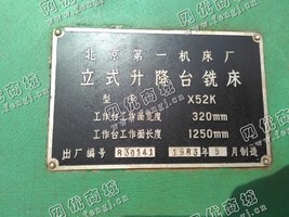 出售1台北京一机52k立式升降台铣床